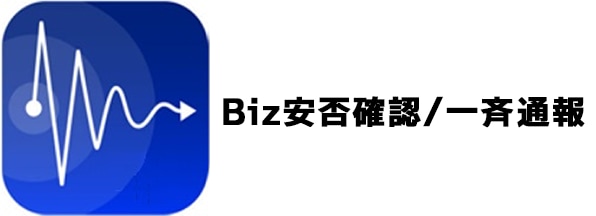 Biz安否確認/一斉通報の画像