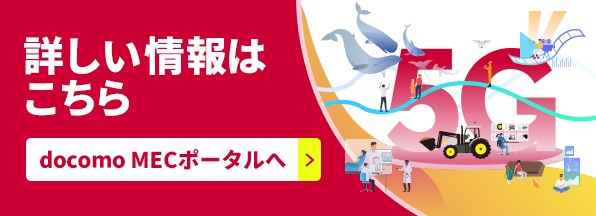 docomo MECポータル