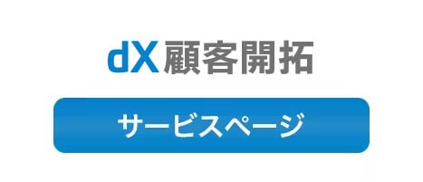 dX顧客開拓 サービスページ