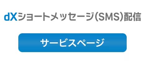 dXショートメッセージ(SMS)配信 サービスページ