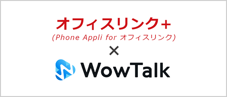 オフィスリンク＋（Phone Appli for オフィスリンク） × WowTalkセット