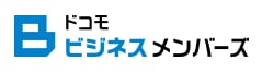 ドコモビジネスメンバーズ