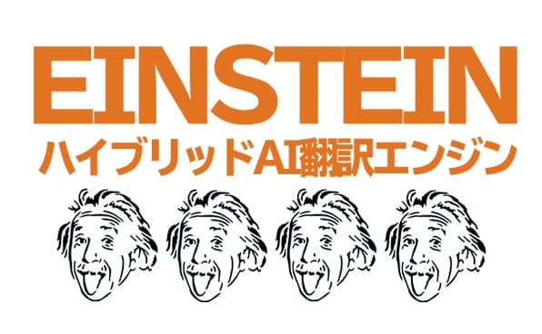 ハイブリッドAI翻訳エンジン「EINSTEIN」（アインシュタイン）