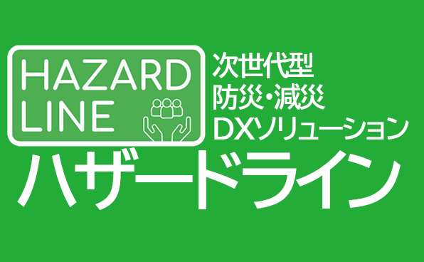次世代型防災・減災DXソリューション「HAZARD LINE」（ハザードライン）