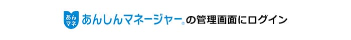 あんしんマネージャーの管理画面にログイン※2015年10月以降に「あんしんマネージャー」をご契約された方