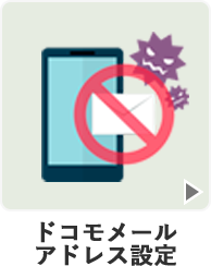 ドコモメールアドレス設定
