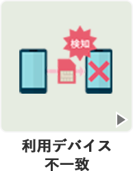 利用デバイス不一致