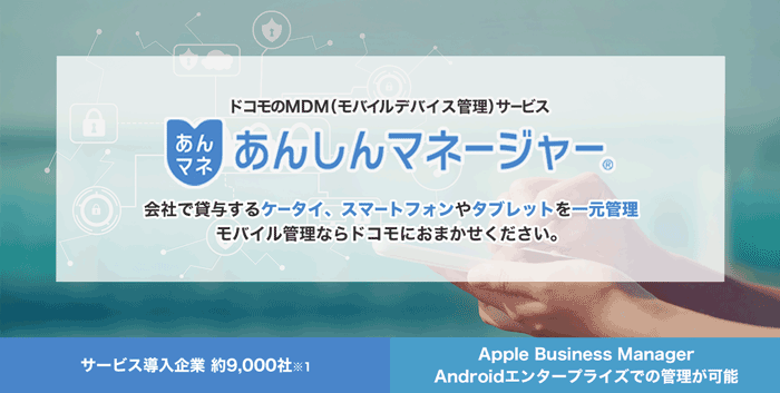 ドコモのMDM（モバイルデバイス管理）サービス　あんしんマネージャー