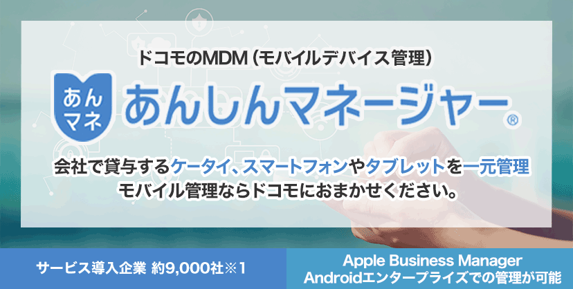 ドコモのMDM（モバイルデバイス管理）サービス　あんしんマネージャー