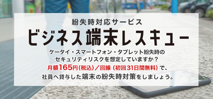 ビジネス端末レスキュー