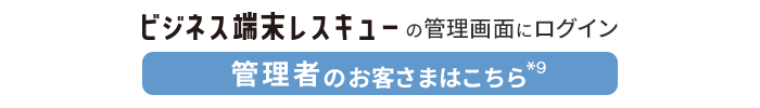 ビジネス端末レスキューの管理画面にログイン　管理者のお客さま