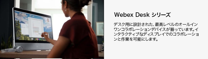 Webex Desk シリーズ