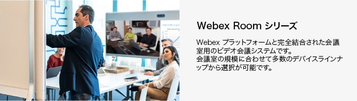 Webex Room シリーズ