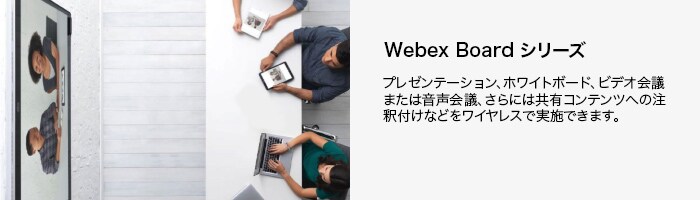 Webex Board シリーズ