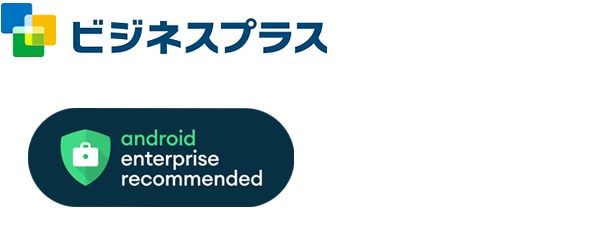 ビジネスプラスとAndroid Enterprise Recommende