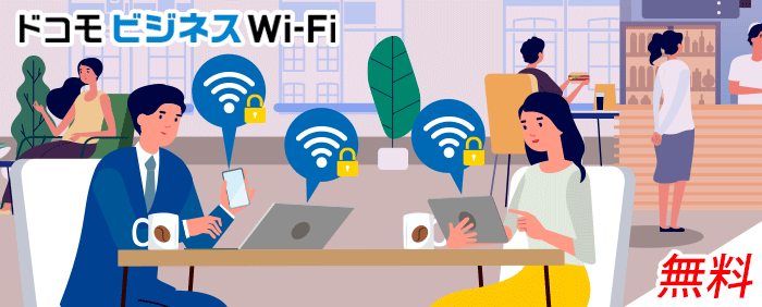 「ドコモビジネスWi-Fi」とは