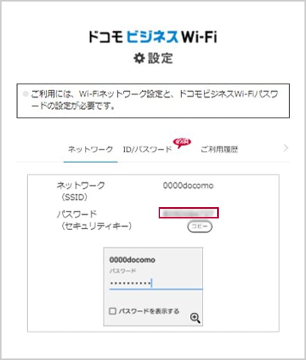 ドコモビジネスWi-Fi設定