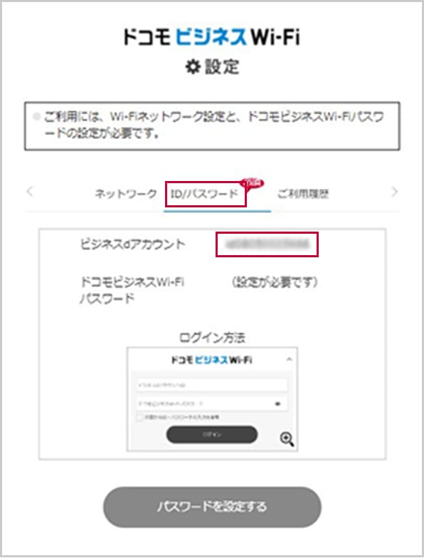 ドコモビジネスWi-Fi設定