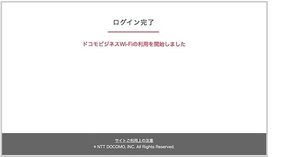 【6】ログイン完了画面が表示され、ドコモビジネスWi-Fiに接続します。