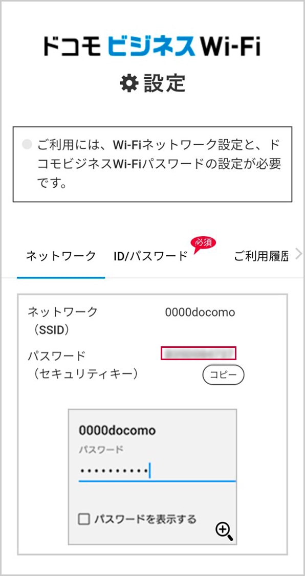 ドコモビジネスWi-Fi設定