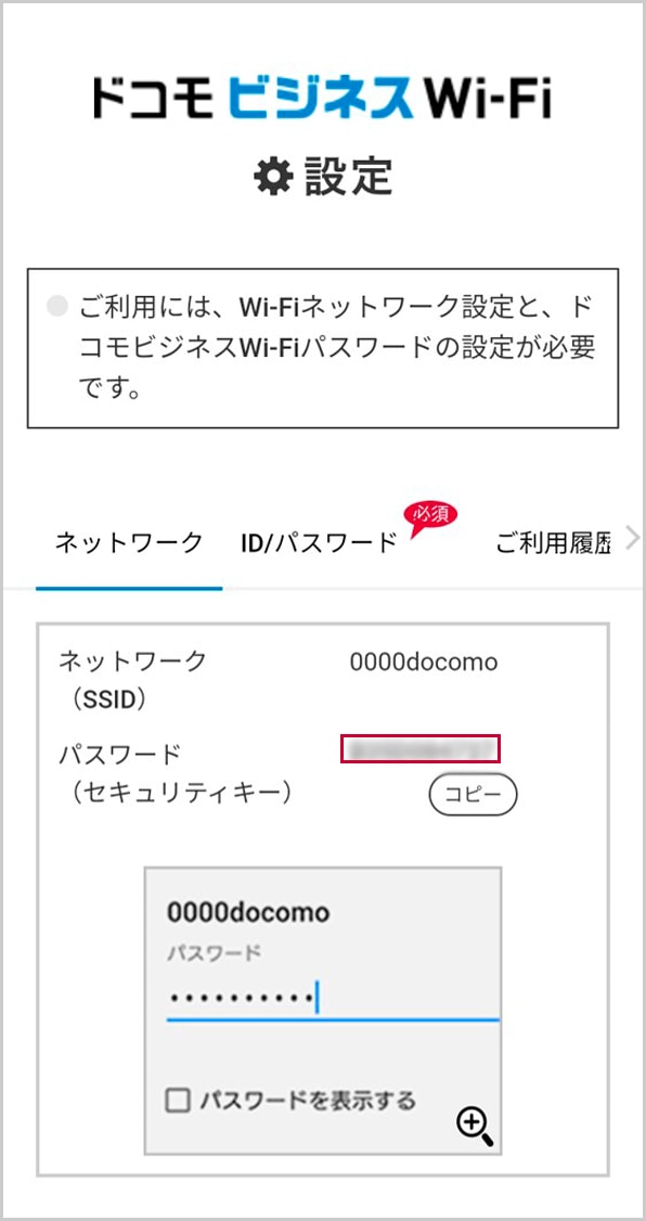 ドコモビジネスWi-Fi設定
