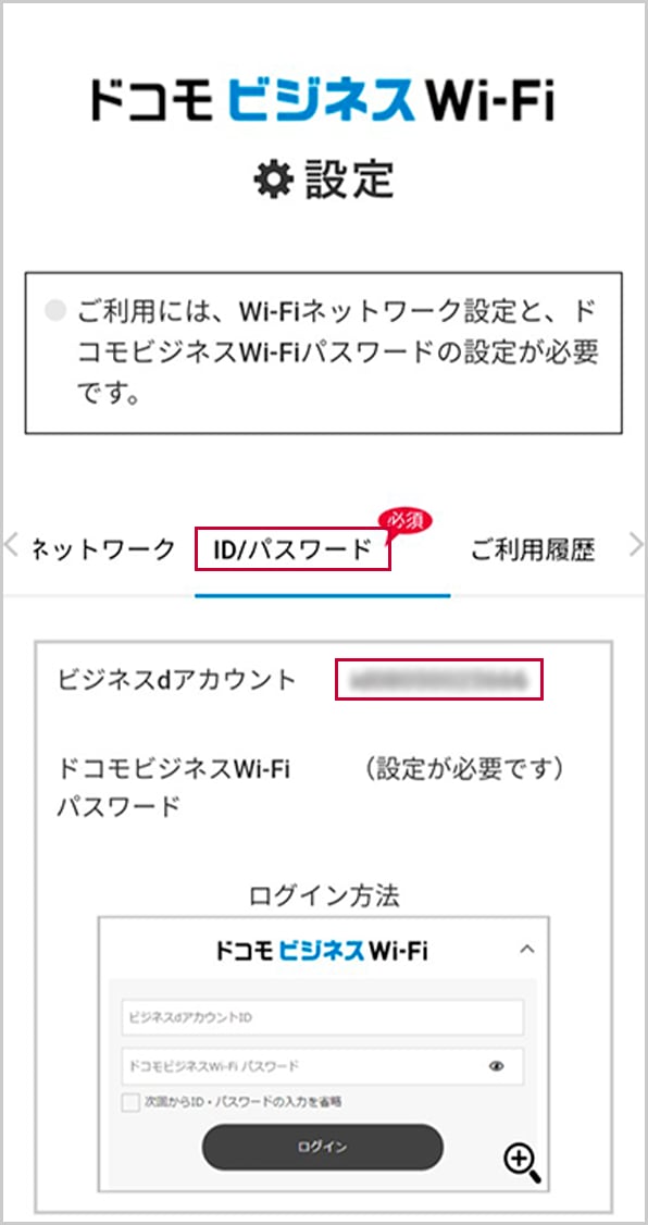ドコモビジネスWi-Fi設定