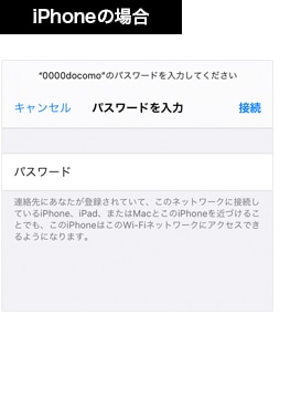 【2 iPhoneの場合】「設定」→「Wi-Fi」で0000docomoをタップし、パスワード(セキュリティキー)を入力し、接続をタップします。