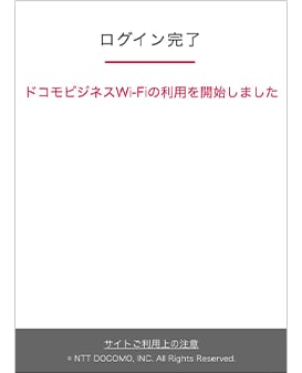 【6】ログイン完了画面が表示され、ドコモビジネスWi-Fiに接続します。