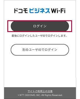 【4】でログイン情報を保存した場合、次回の接続では、ビジネスdアカウントのIDとドコモビジネスWi-Fiパスワードが不要になります(*4)