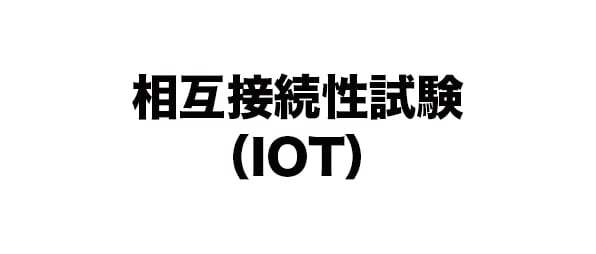 相互接続性試験(IOT)