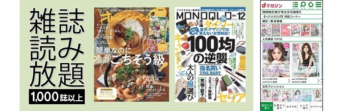 雑誌読み放題 1,000誌以上!