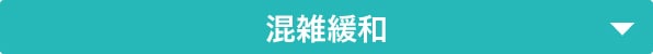 混雑案内パッケージ