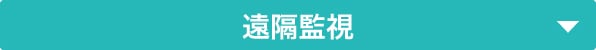 遠隔映像監視パッケージ