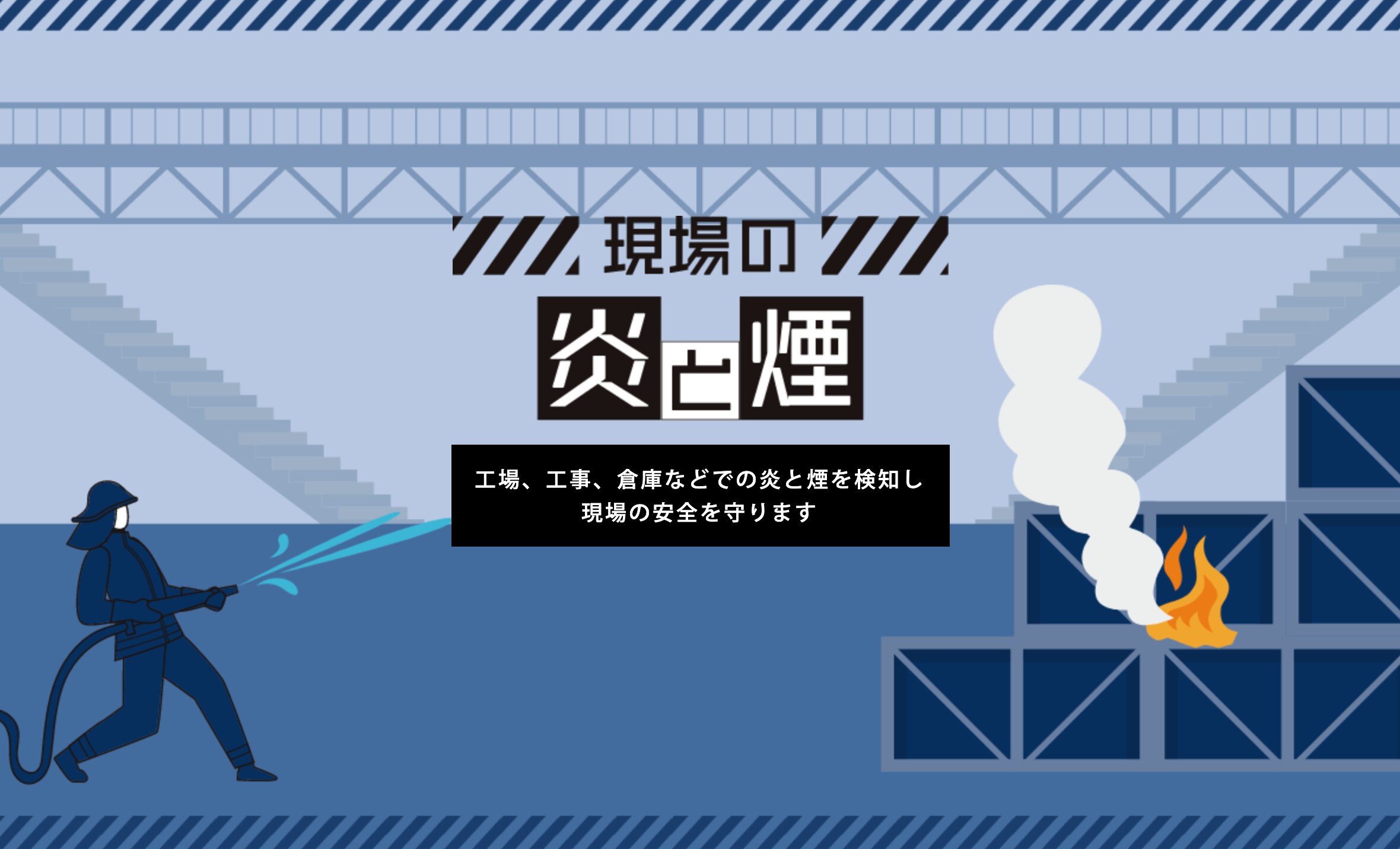 現場の炎と煙検知