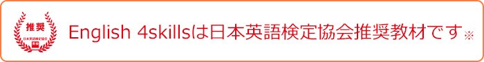 English 4skillsは日本英語検定協会推奨教材です※