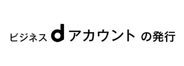 ビジネスdアカウントの発行