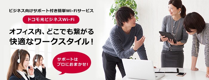 ビジネス向けサポート付簡単Wi-Fiサービス ドコモ光ビジネスWi-Fi