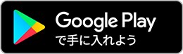 ANDOROID アプリ Google play