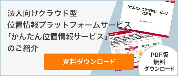 法人向けクラウド型位置情報プラットフォームサービス「かんたん位置情報サービス」のご紹介