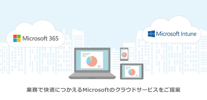 Microsoftのクラウドサービス