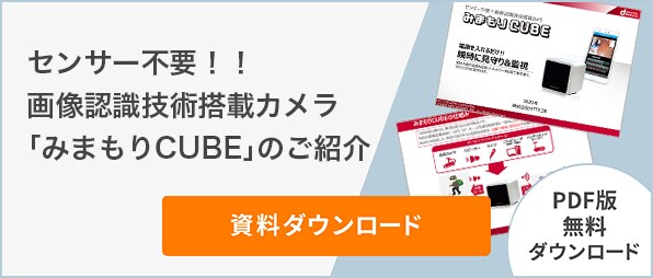 センサー不要 画像認識技術搭載カメラ「みまもりCUBE」のご紹介