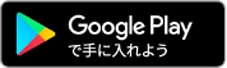 ANDOROID アプリ Google play