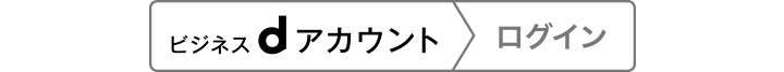 ビジネスdアカウントログイン