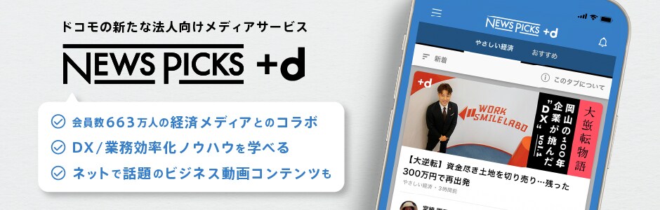 NewsPicks +d ドコモの新たな法人向けメディアサービス