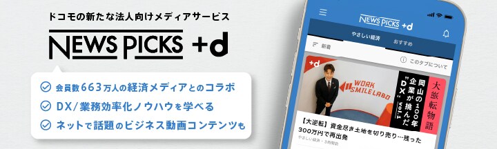NewsPicks +d ドコモの新たな法人向けメディアサービス