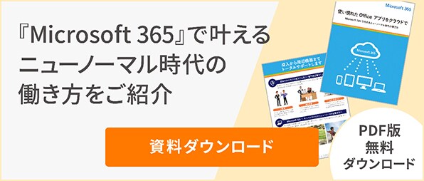 「Microsoft365」で叶えるニューノーマル時代の働き方をご紹介資料ダウンロードPDF版無料ダウンロード