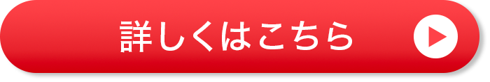 詳しくはこちら