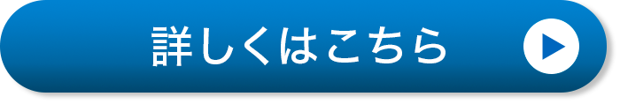 詳しくはこちら