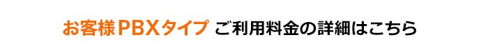 お客様PBXタイプ ご利用料金の詳細はこちら