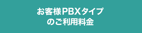 お客様PBXタイプのご利用料金